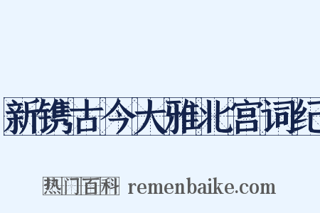 新镌古今大雅北宫词纪是什么意思的图片
